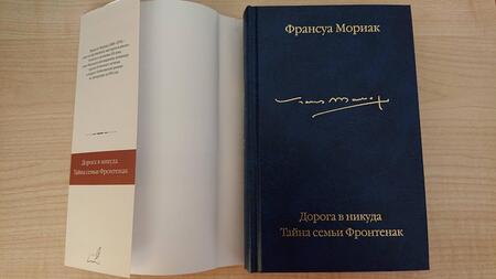 Фотография книги "Мориак: Дорога в никуда. Тайна семьи Фронтенак"