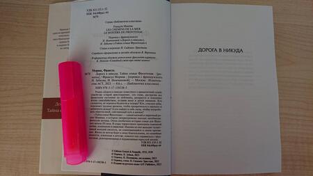 Фотография книги "Мориак: Дорога в никуда. Тайна семьи Фронтенак"