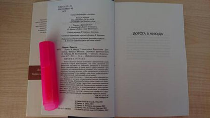 Фотография книги "Мориак: Дорога в никуда. Тайна семьи Фронтенак"