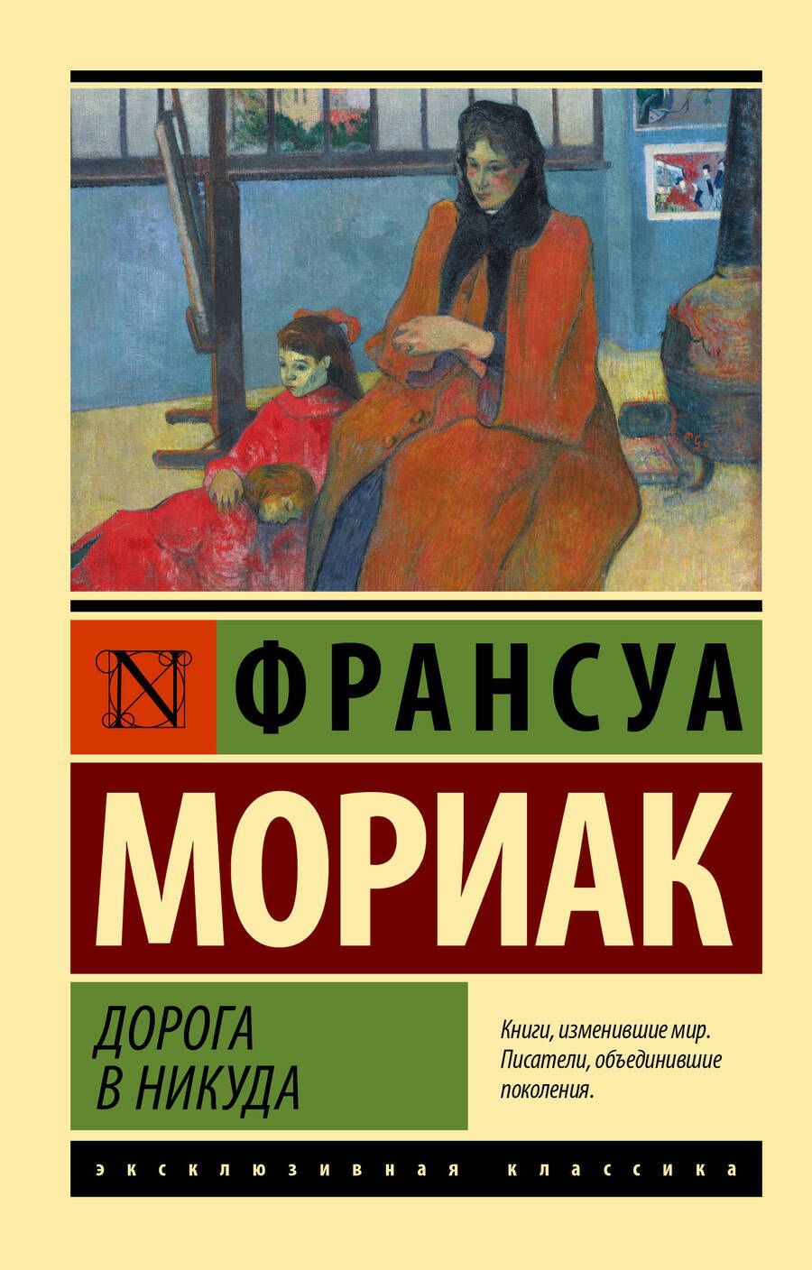 Обложка книги "Мориак: Дорога в никуда"