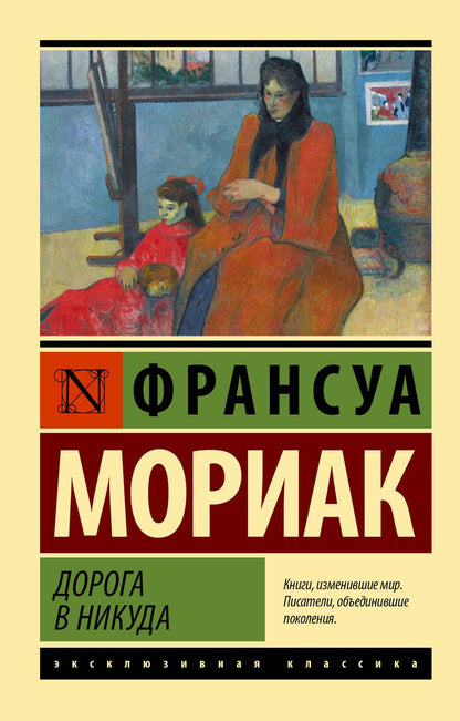 Обложка книги "Мориак: Дорога в никуда"