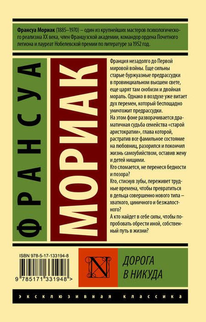 Фотография книги "Мориак: Дорога в никуда"