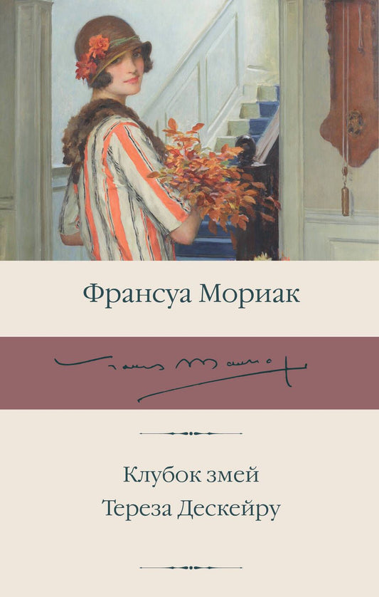 Обложка книги "Мориак: Клубок змей. Тереза Дескейру"