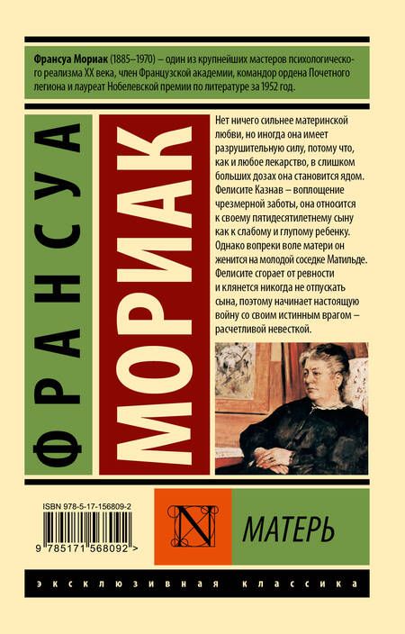 Фотография книги "Мориак: Матерь"