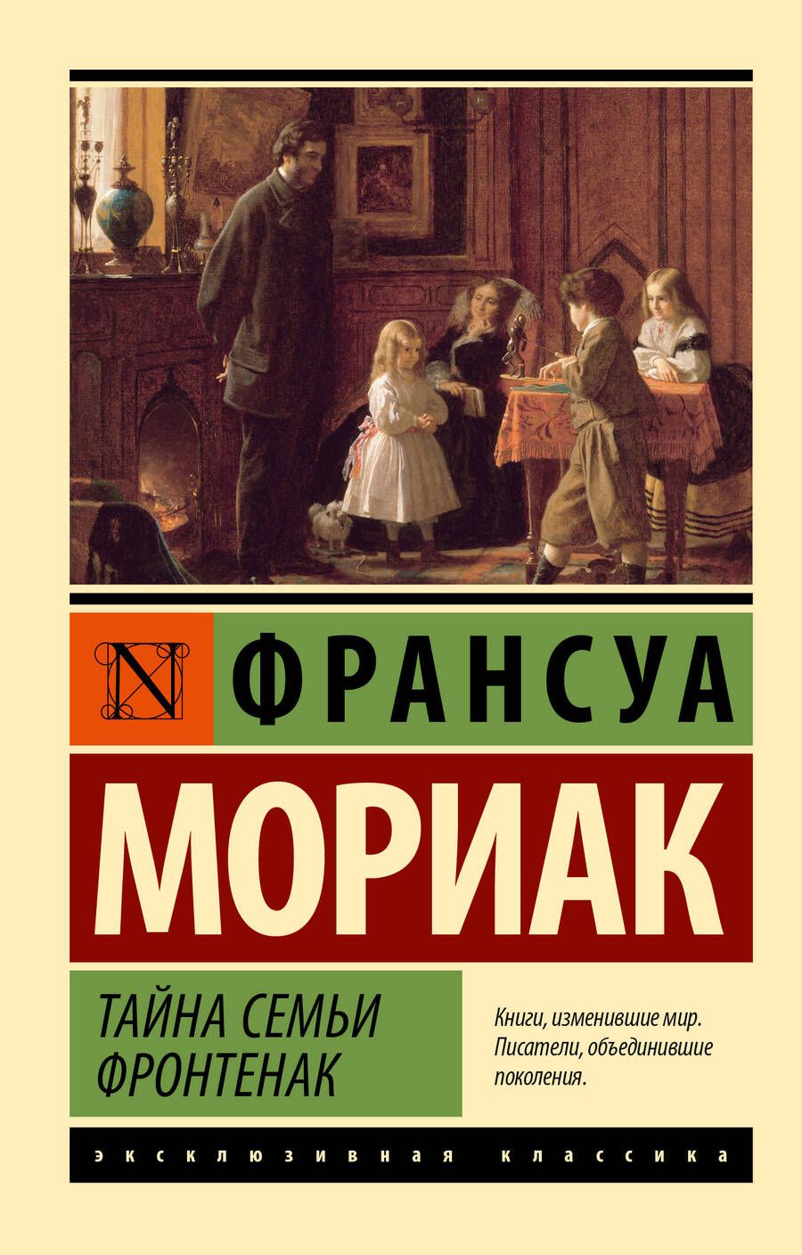 Обложка книги "Мориак: Тайна семьи Фронтенак"