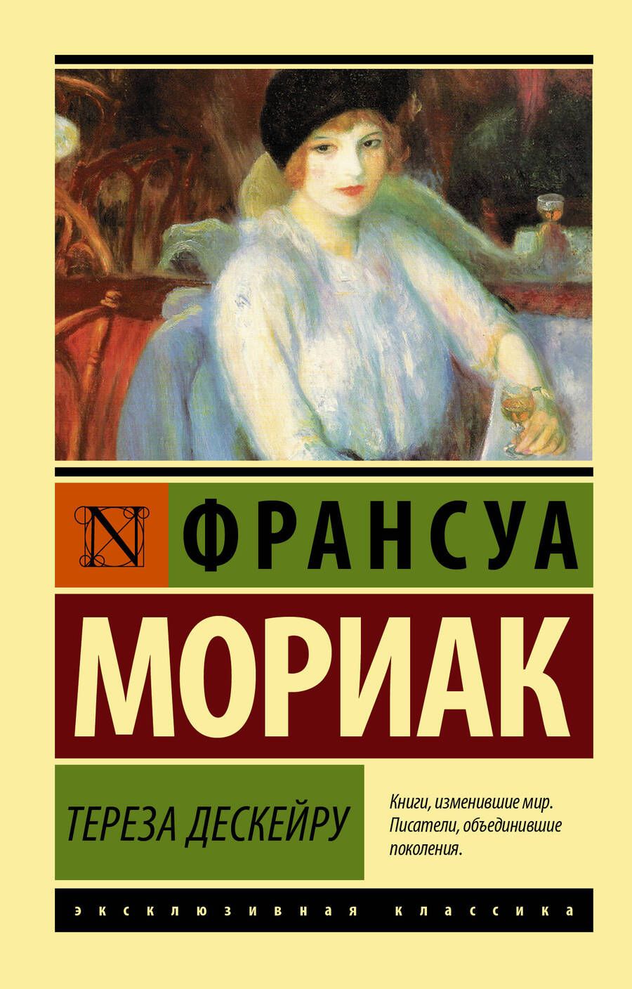 Обложка книги "Мориак: Тереза Дескейру"