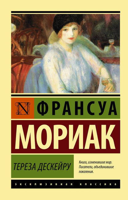 Обложка книги "Мориак: Тереза Дескейру"