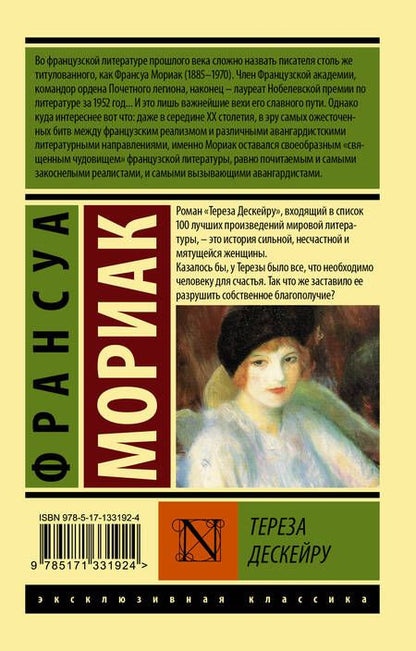 Фотография книги "Мориак: Тереза Дескейру"