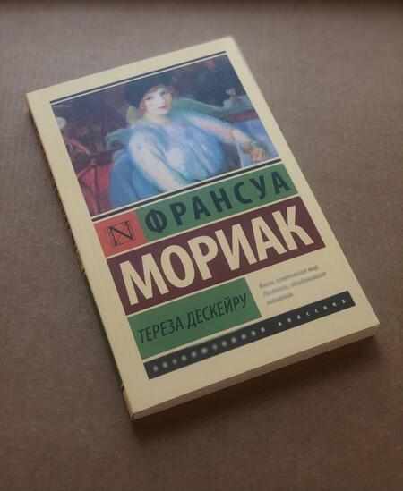 Фотография книги "Мориак: Тереза Дескейру"