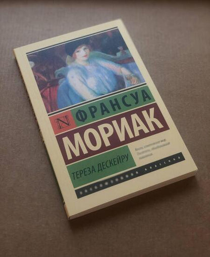 Фотография книги "Мориак: Тереза Дескейру"