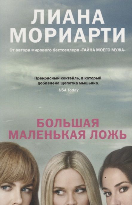 Обложка книги "Мориарти: Большая маленькая ложь"