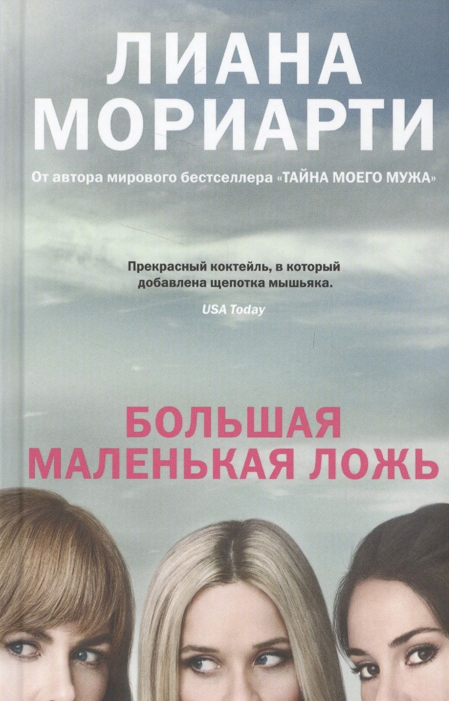 Обложка книги "Мориарти: Большая маленькая ложь"