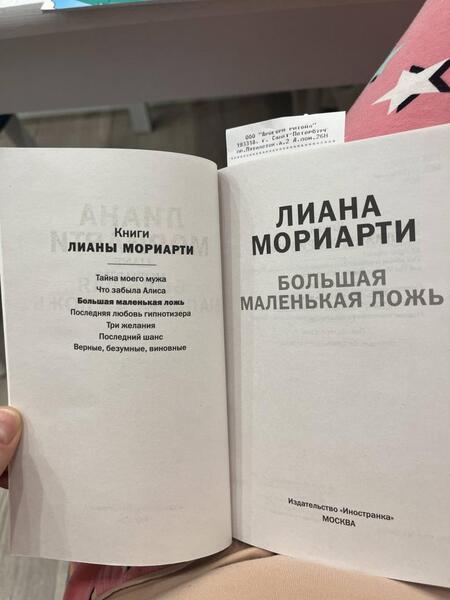 Фотография книги "Мориарти: Большая маленькая ложь"