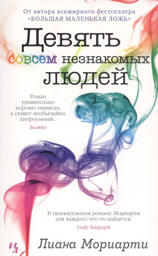 Обложка книги "Мориарти: Девять совсем незнакомых людей"