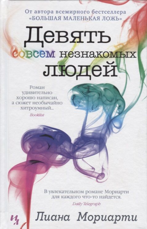 Обложка книги "Мориарти: Девять совсем незнакомых людей"