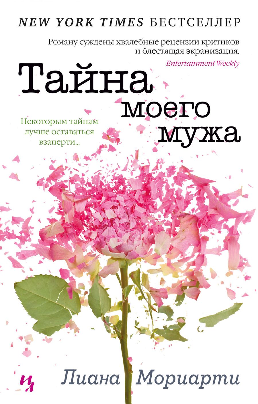 Обложка книги "Мориарти: Тайна моего мужа"