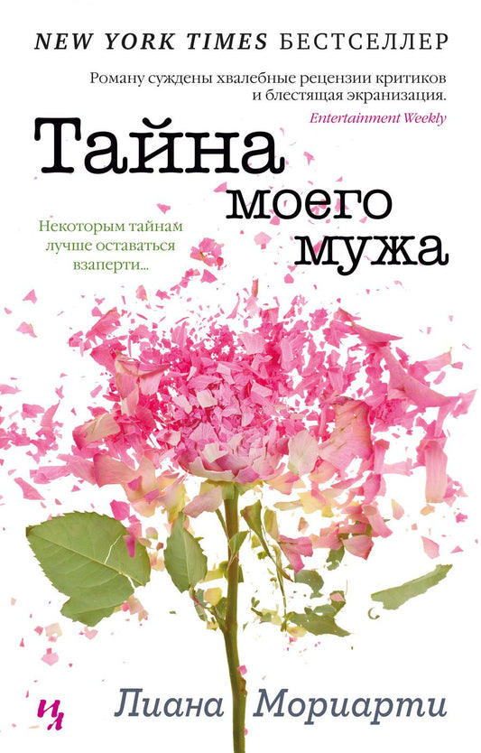 Обложка книги "Мориарти: Тайна моего мужа"