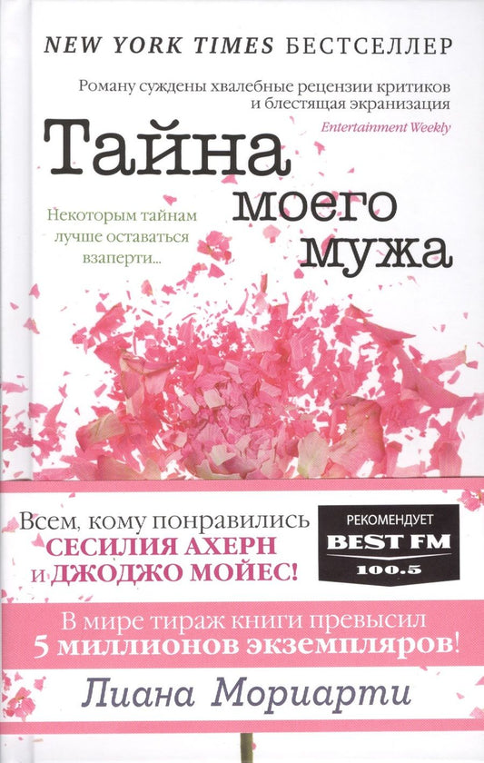 Обложка книги "Мориарти: Тайна моего мужа"