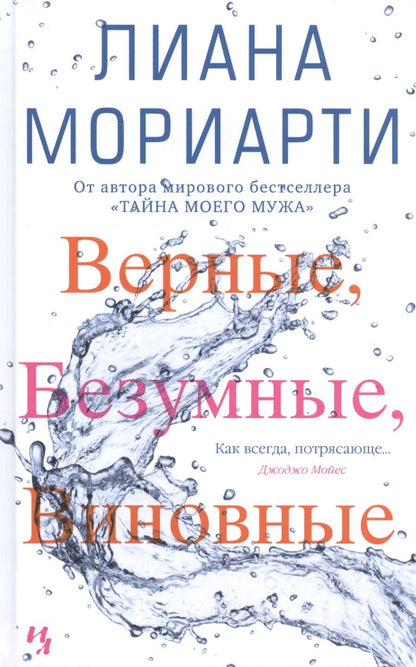 Обложка книги "Мориарти: Верные, безумные, виновные"