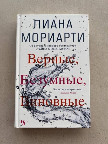 Фотография книги "Мориарти: Верные, безумные, виновные"