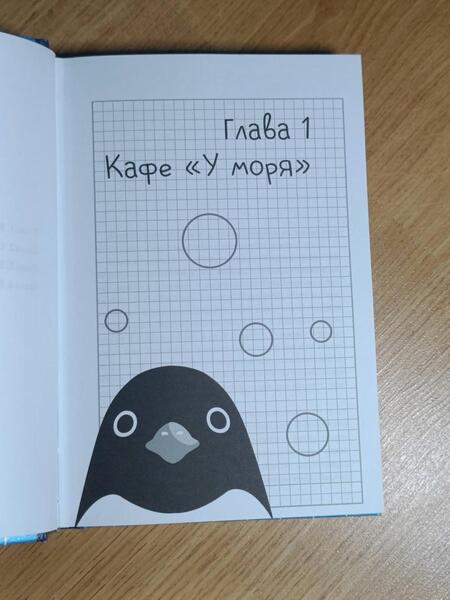 Фотография книги "Морими: Пингвинья тропа"