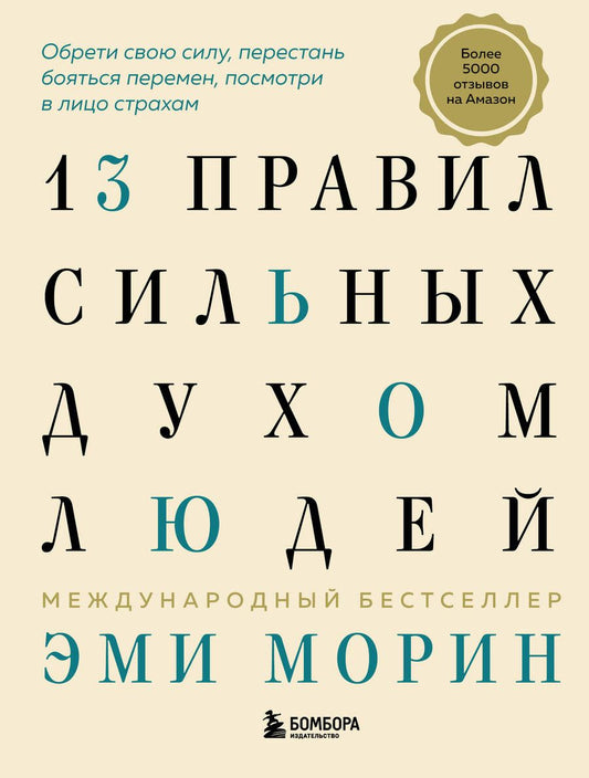 Обложка книги "Морин: 13 правил сильных духом людей. Обрети свою силу, перестань бояться перемен, посмотри в лицо страхам"