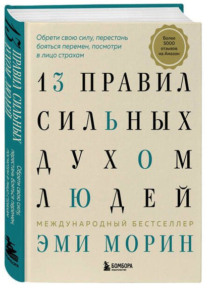 Фотография книги "Морин: 13 правил сильных духом людей. Обрети свою силу, перестань бояться перемен, посмотри в лицо страхам"