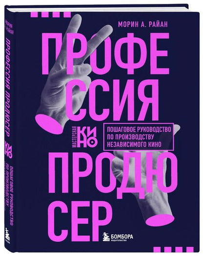 Фотография книги "Морин А.: Профессия продюсер. Пошаговое руководство по производству независимого кино"