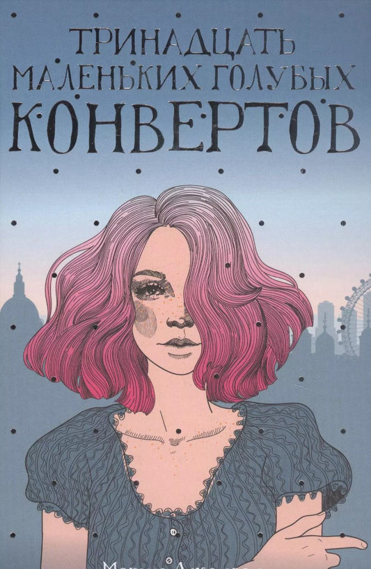 Обложка книги "Морин Джонсон: Тринадцать маленьких голубых конвертов"