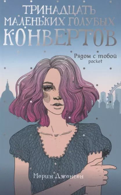 Обложка книги "Морин Джонсон: Тринадцать маленьких голубых конвертов"