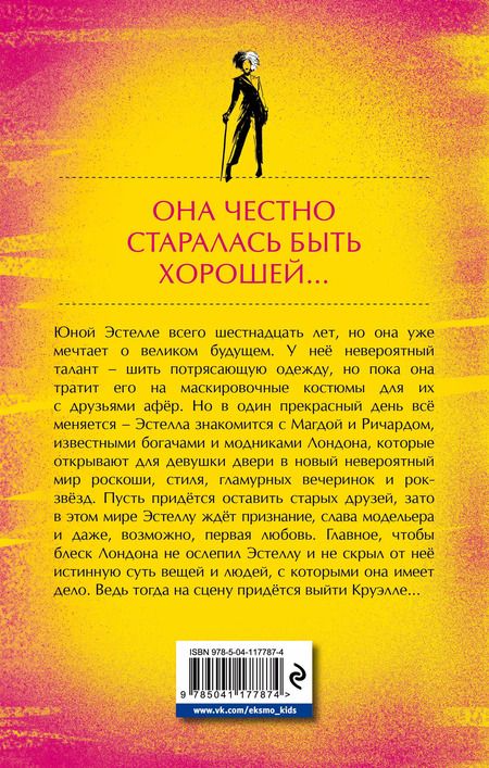 Фотография книги "Морин Джонсон: Встречайте Круэллу!"