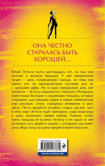 Фотография книги "Морин Джонсон: Встречайте Круэллу!"