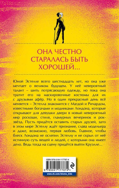 Фотография книги "Морин Джонсон: Встречайте Круэллу!"