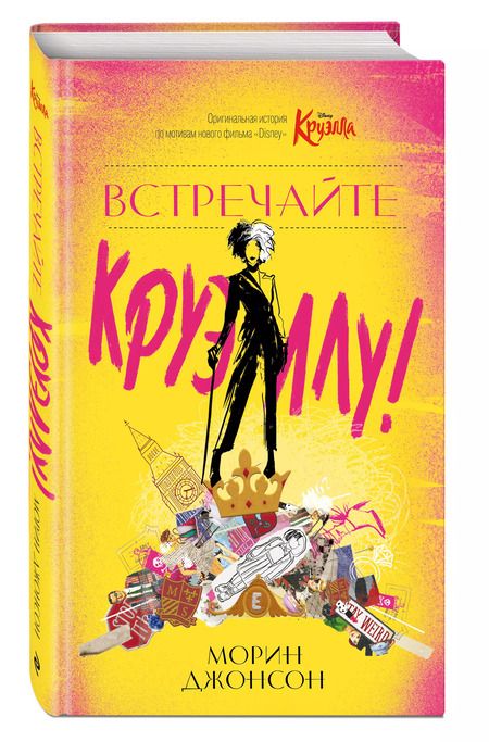 Фотография книги "Морин Джонсон: Встречайте Круэллу!"