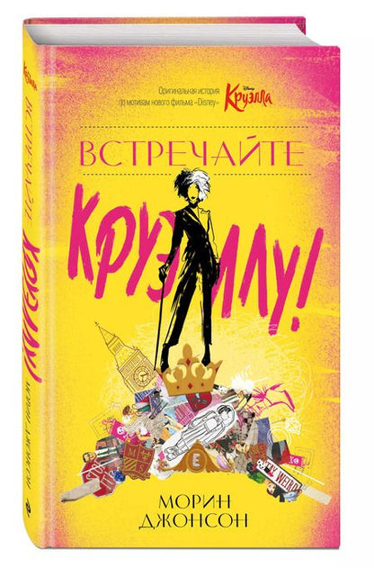 Фотография книги "Морин Джонсон: Встречайте Круэллу!"