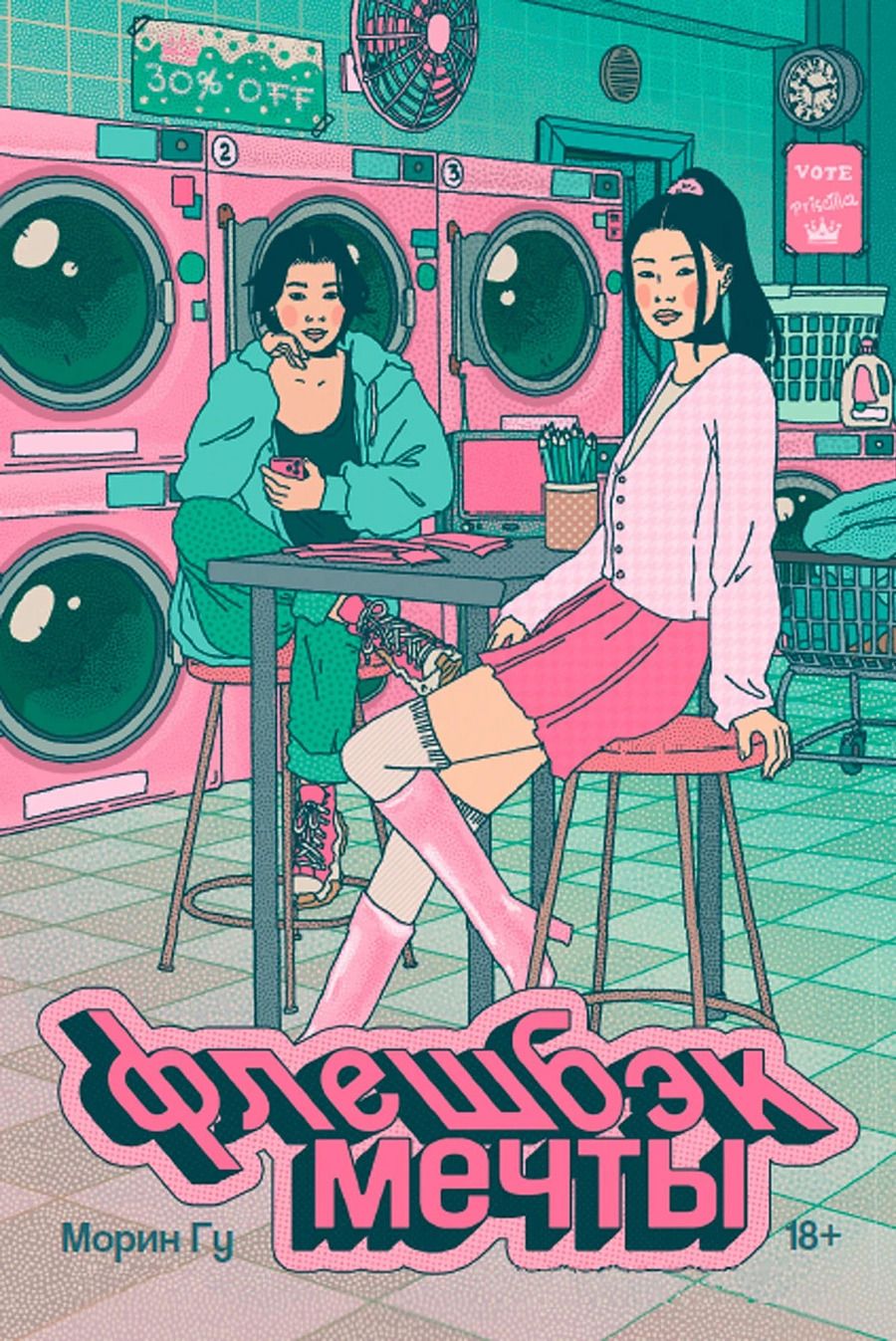 Обложка книги "Морин Гу: Флешбэк мечты"