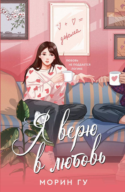 Обложка книги "Морин Гу: Я верю в любовь"