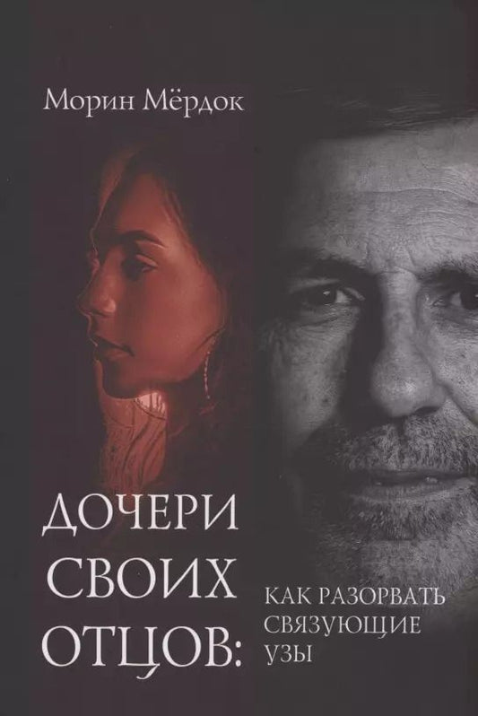 Обложка книги "Морин Мердок: Дочери своих отцов: как разорвать связующие узы"