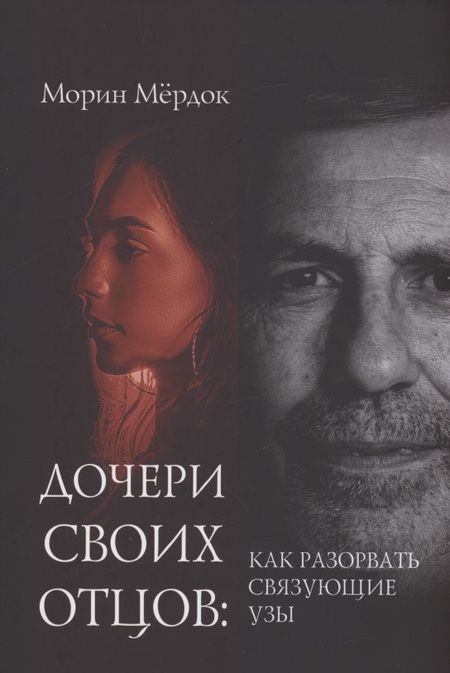 Фотография книги "Морин Мердок: Дочери своих отцов: как разорвать связующие узы"