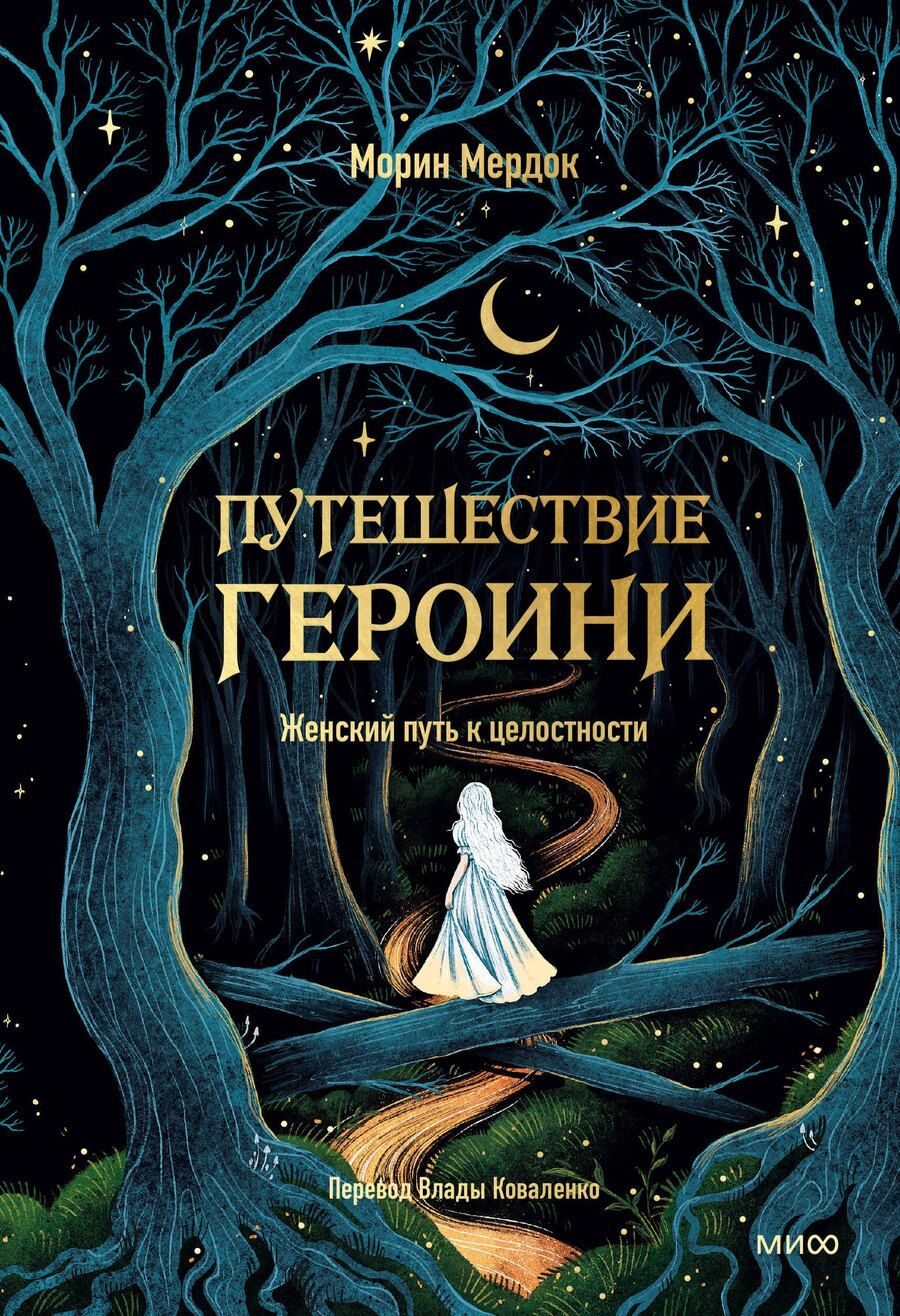 Обложка книги "Морин Мердок: Путешествие героини. Женский путь к целостности"