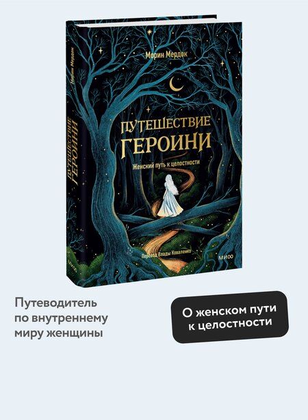 Фотография книги "Морин Мердок: Путешествие героини. Женский путь к целостности"