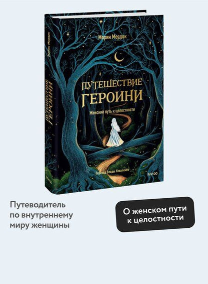 Фотография книги "Морин Мердок: Путешествие героини. Женский путь к целостности"