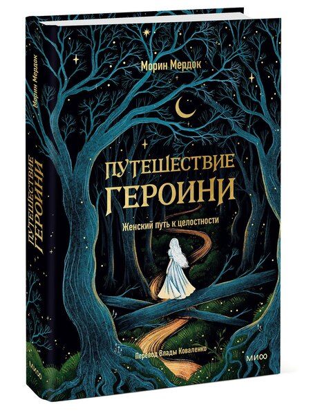 Фотография книги "Морин Мердок: Путешествие героини. Женский путь к целостности"