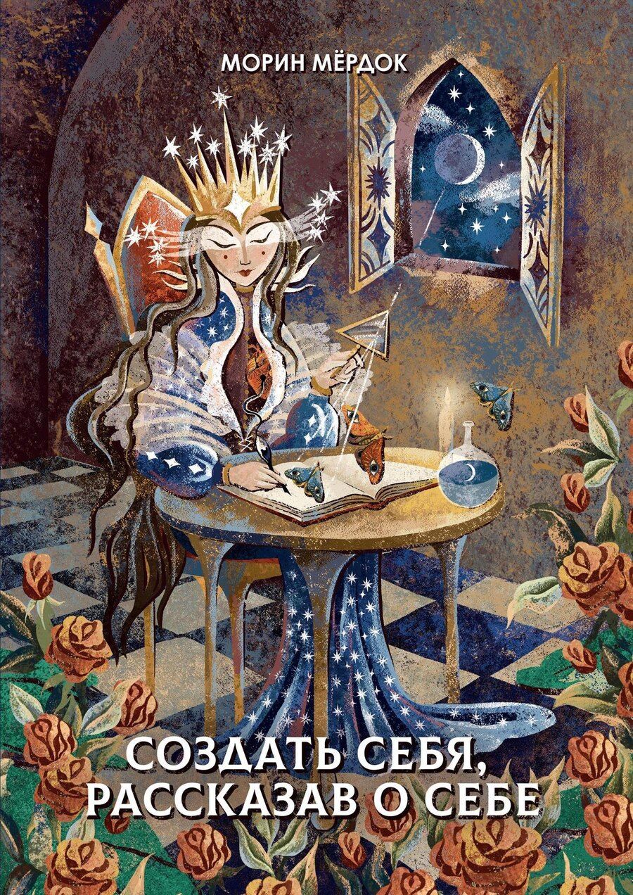 Обложка книги "Морин Мердок: Создать себя, рассказав о себе"