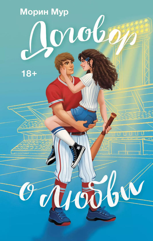 Обложка книги "Морин Мур: Договор о любви"