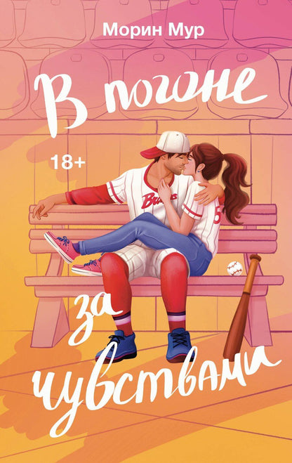 Обложка книги "Морин Мур: В погоне за чувствами"