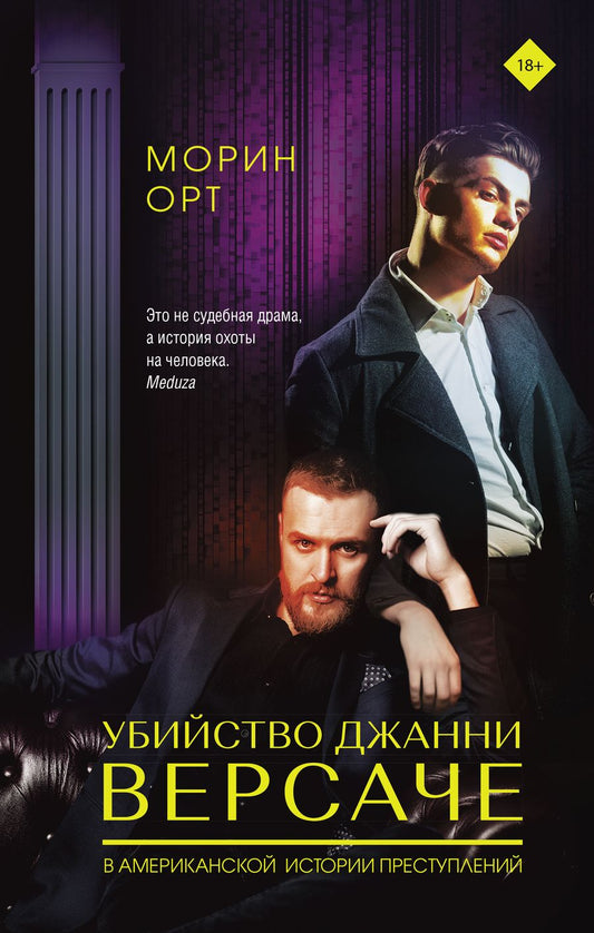 Обложка книги "Морин Орт: Убийство Джанни Версаче"