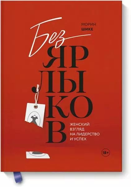 Обложка книги "Морин Шике: Без ярлыков. Женский взгляд на лидерство и успех"