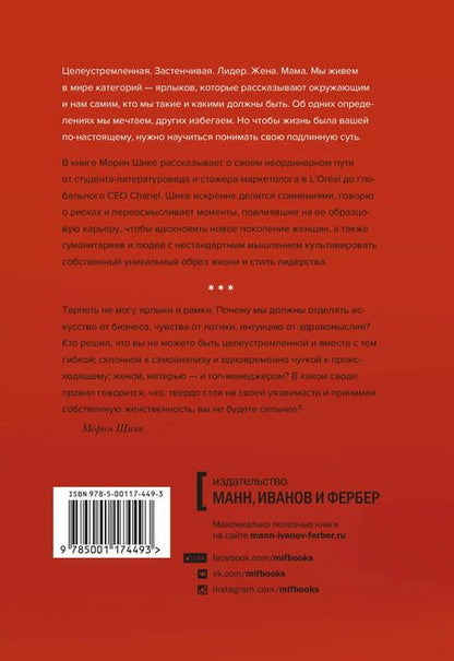 Фотография книги "Морин Шике: Без ярлыков. Женский взгляд на лидерство и успех"