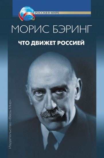 Обложка книги "Морис Бэринг: Что движет Россией"